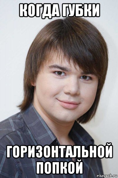 когда губки горизонтальной попкой