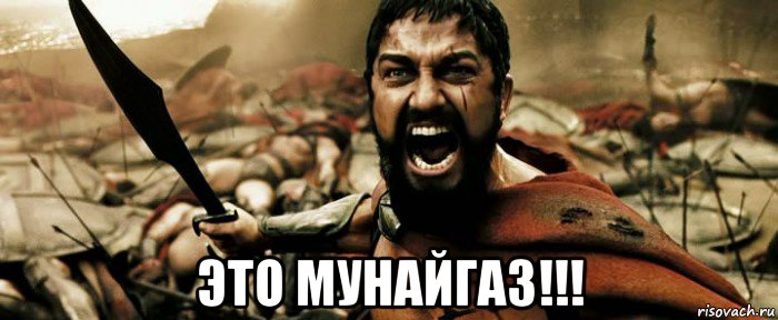  это мунайгаз!!!