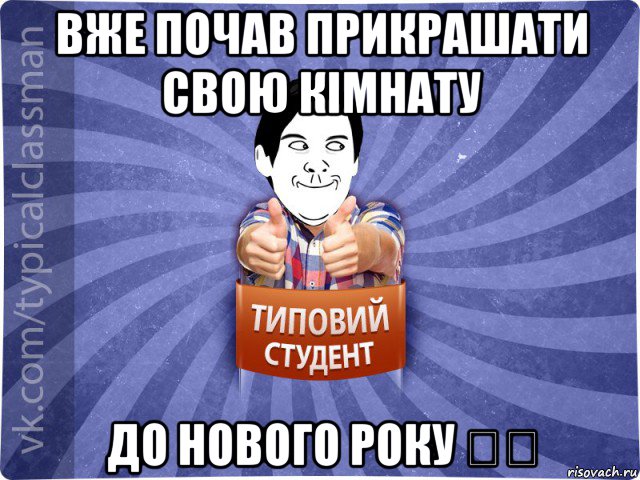 вже почав прикрашати свою кімнату до нового року ⛄️