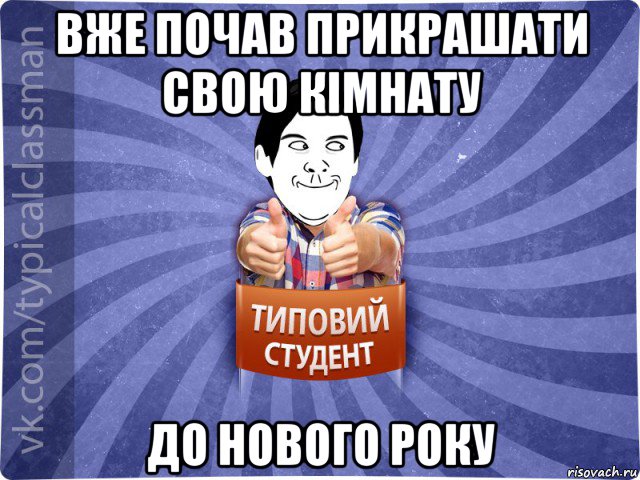 вже почав прикрашати свою кімнату до нового року