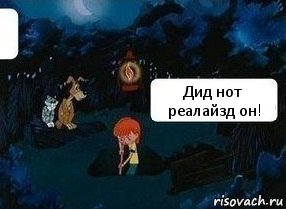 Дид нот реалайзд он!