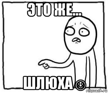 это же... шлюха☺