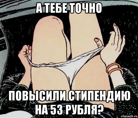 а тебе точно повысили стипендию на 53 рубля?, Мем А ты точно