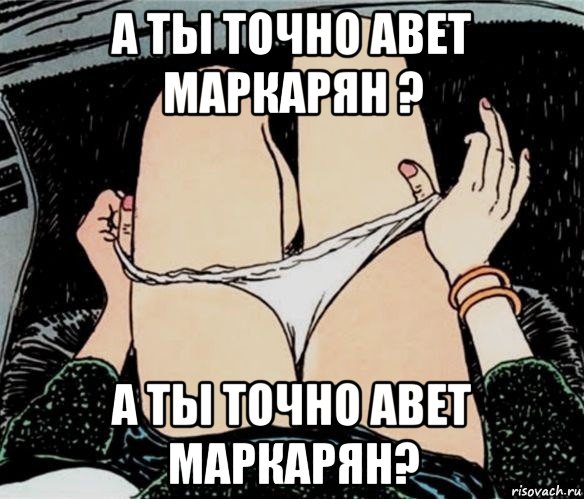 а ты точно авет маркарян ? а ты точно авет маркарян?, Мем А ты точно