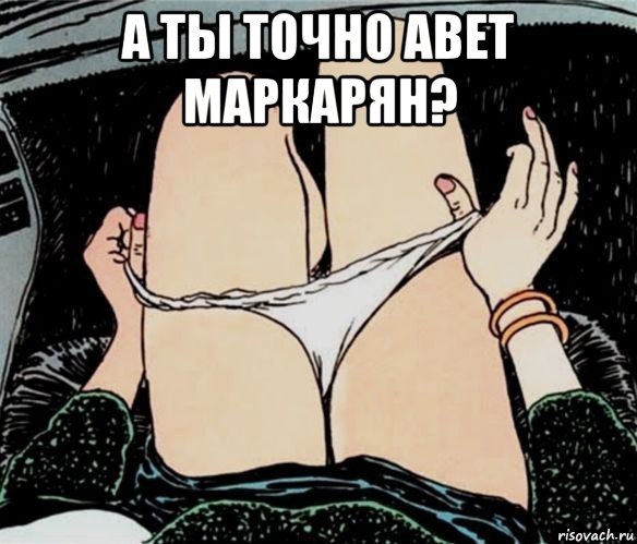 а ты точно авет маркарян? , Мем А ты точно