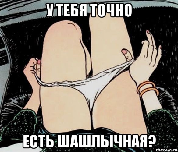 у тебя точно есть шашлычная?, Мем А ты точно