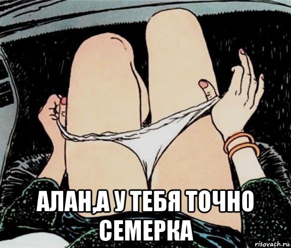  алан,а у тебя точно семерка, Мем А ты точно