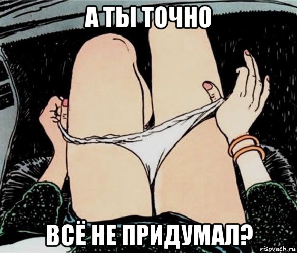 а ты точно всё не придумал?, Мем А ты точно