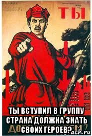  ты вступил в группу страна должна знать своих героев?, Мем А ты записался добровольцем