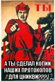  а ты сделал копии наших протоколов для цникви???, Мем А ты записался добровольцем