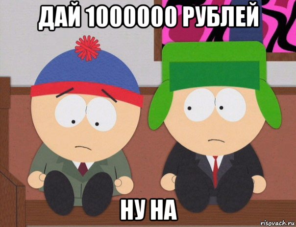 дай 1000000 рублей ну на, Мем  Аба