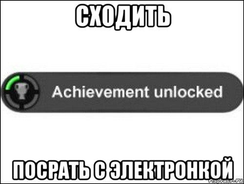 сходить посрать с электронкой, Мем achievement unlocked