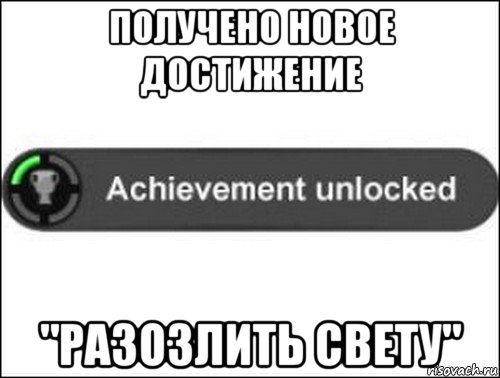 получено новое достижение "разозлить свету", Мем achievement unlocked