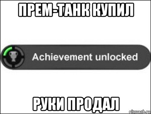 прем-танк купил руки продал, Мем achievement unlocked