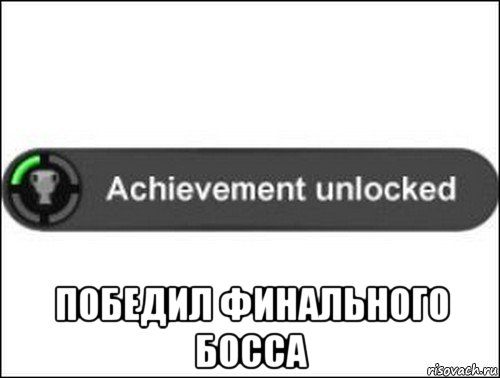  победил финального босса, Мем achievement unlocked