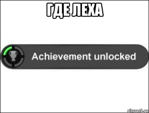 где леха , Мем achievement unlocked