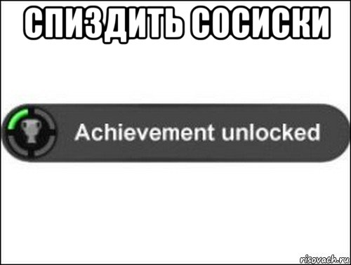 спиздить сосиски , Мем achievement unlocked