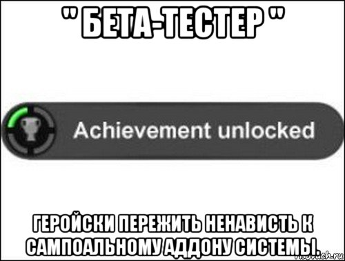 " бета-тестер " геройски пережить ненависть к сампоальному аддону системы., Мем achievement unlocked