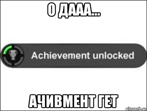 о дааа... ачивмент гет, Мем achievement unlocked