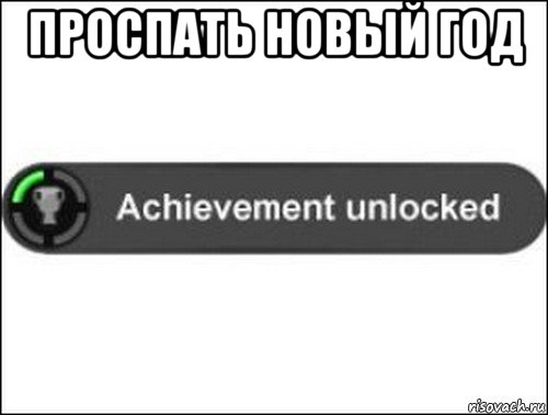 проспать новый год , Мем achievement unlocked