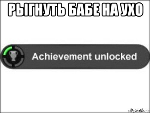 рыгнуть бабе на ухо , Мем achievement unlocked