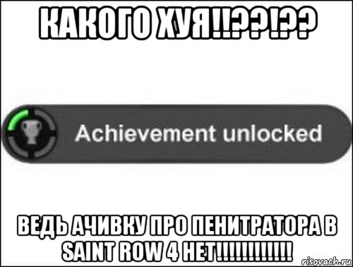 какого хуя!!??!?? ведь ачивку про пенитратора в saint row 4 нет!!!!!!!!!!!!, Мем achievement unlocked