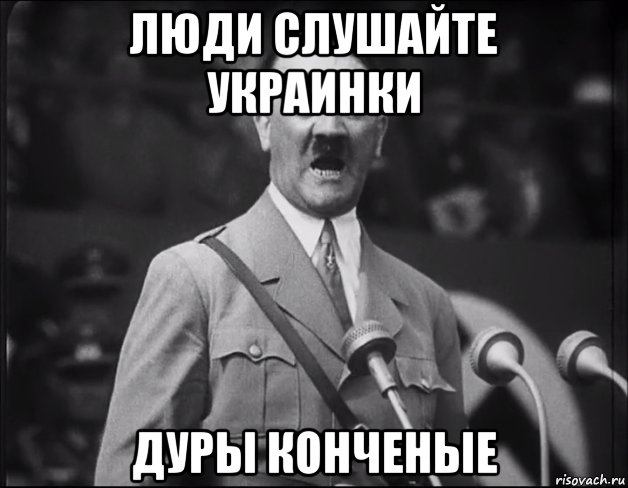 люди слушайте украинки дуры конченые
