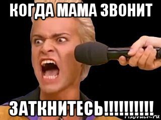 когда мама звонит заткнитесь!!!!!!!!!!, Мем Адвокат