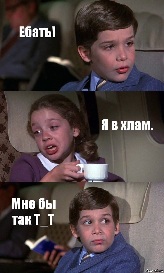 Ебать! Я в хлам. Мне бы так T_T, Комикс Аэроплан