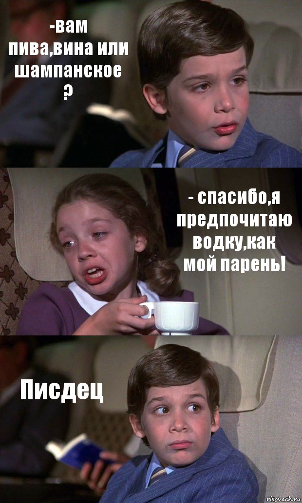 -вам пива,вина или шампанское ? - спасибо,я предпочитаю водку,как мой парень! Писдец, Комикс Аэроплан