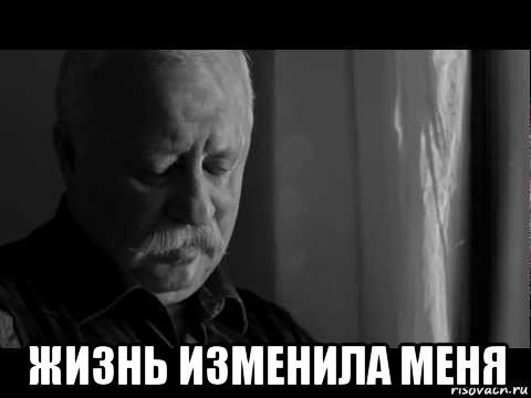  жизнь изменила меня