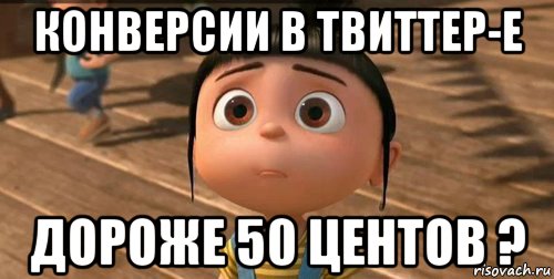 конверсии в твиттер-е дороже 50 центов ?, Мем    Агнес Грю