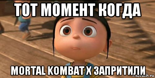 тот момент когда mortal kombat x запритили, Мем    Агнес Грю