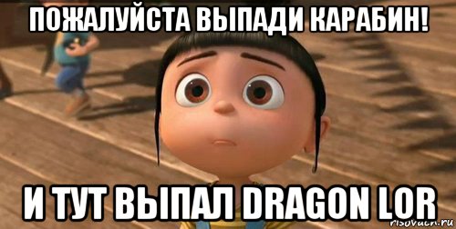 пожалуйста выпади карабин! и тут выпал dragon lor, Мем    Агнес Грю