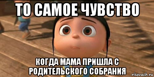 то самое чувство когда мама пришла с родительского собрания, Мем    Агнес Грю