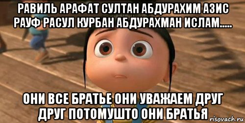 равиль арафат султан абдурахим азис рауф расул курбан абдурахман ислам..... они все братье они уважаем друг друг потомушто они братья, Мем    Агнес Грю