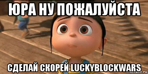 юра ну пожалуйста сделай скорей luckyblockwars, Мем    Агнес Грю