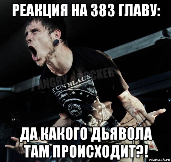 реакция на 383 главу: да какого дьявола там происходит?!, Мем Агрессивный Рокер