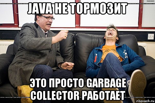 java не тормозит это просто garbage collector работает, Мем ахахах