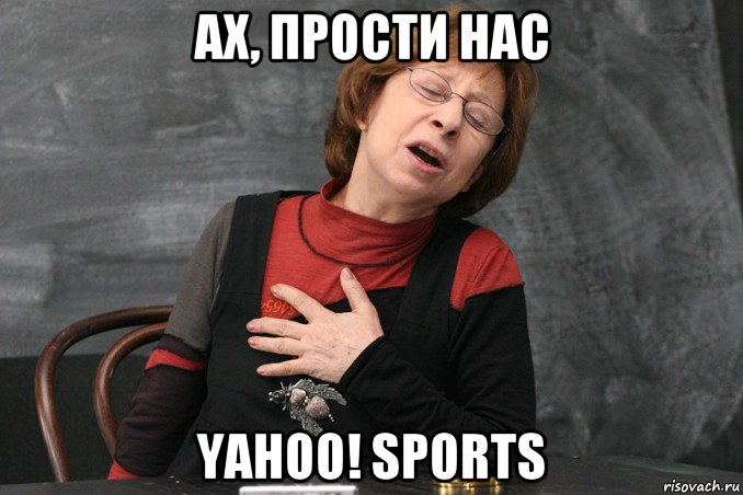 ах, прости нас yahoo! sports, Мем Ахеджакова