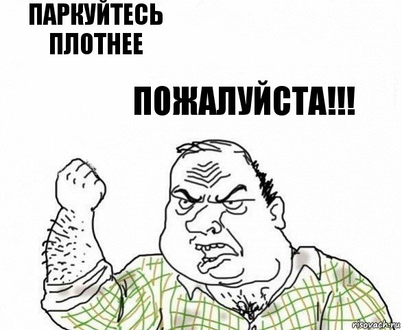 ПАРКУЙТЕСЬ ПЛОТНЕЕ пожалуйста!!!