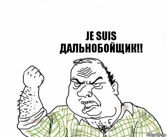  Je suis дальнобойщик!!