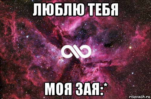 люблю тебя моя зая:*, Мем офигенно