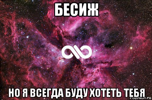 бесиж но я всегда буду хотеть тебя, Мем офигенно