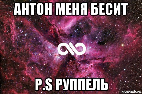 антон меня бесит p.s руппель, Мем офигенно