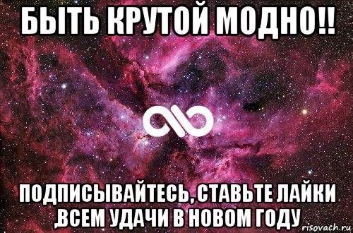 быть крутой модно!! подписывайтесь, ставьте лайки ,всем удачи в новом году, Мем офигенно