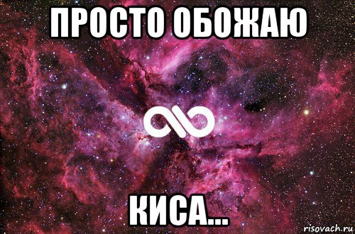 просто обожаю киса..., Мем офигенно