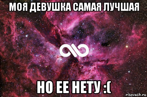 моя девушка самая лучшая но ее нету :(, Мем офигенно