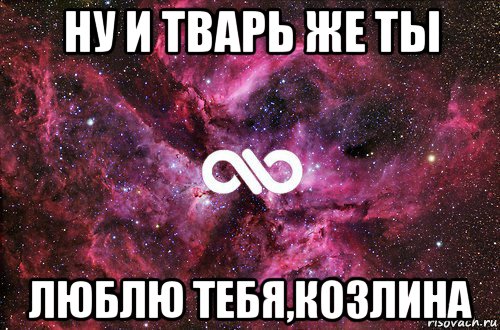 ну и тварь же ты люблю тебя,козлина, Мем офигенно