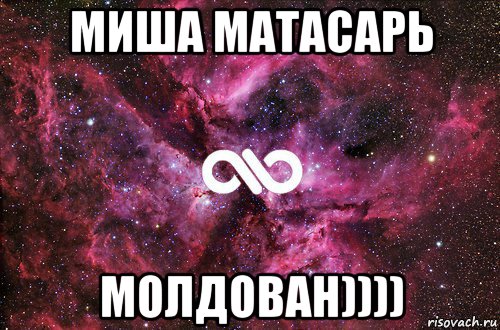 миша матасарь молдован)))), Мем офигенно